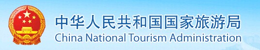 中国国家旅游局